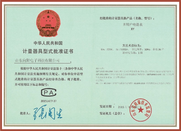 XY多用戶(hù)電表（36戶(hù)）計量器具型式批準證書(shū)